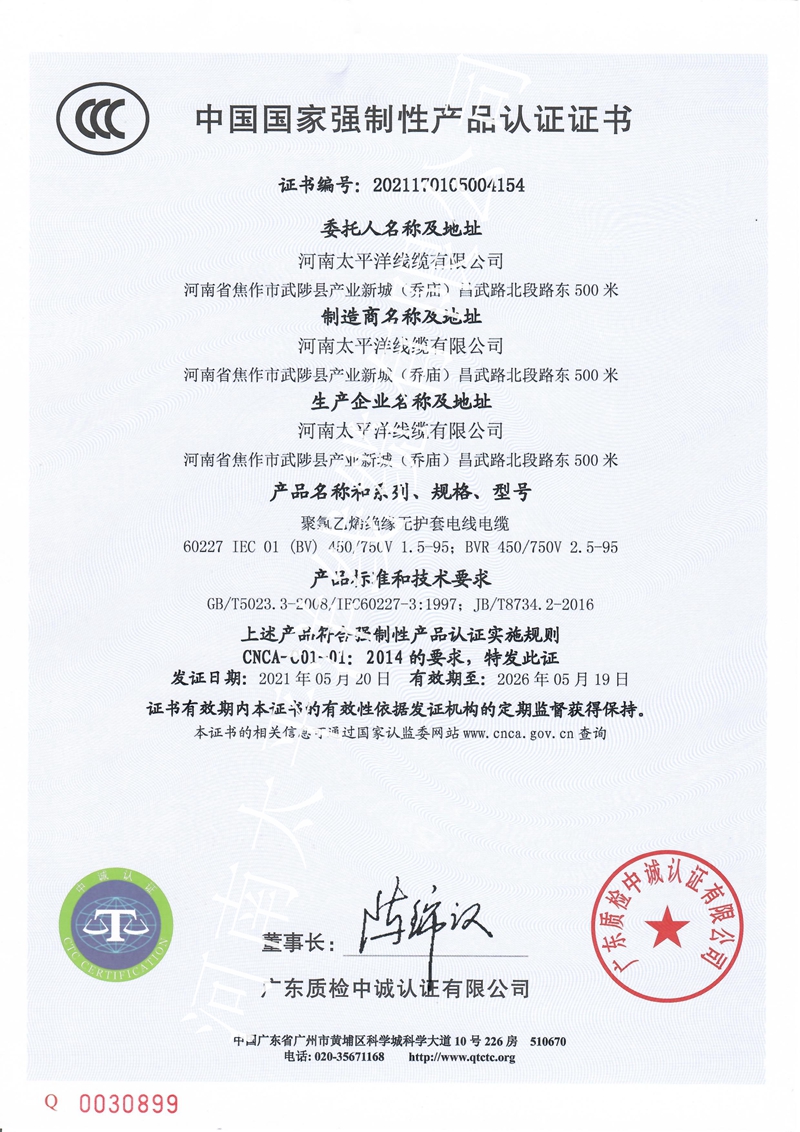 電線電纜批發(fā)-河南太平洋線纜資質(zhì)證書(shū)